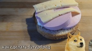 как сделать бутерброд