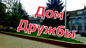 Омский дом дружбы