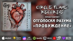 Отголоски разума – Пробуждение