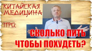 Норма воды в день. Знания китайской медицины.