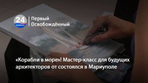 «Корабли в море»! Мастер-класс для будущих архитекторов от состоялся в Мариуполе. 10.09.2025
