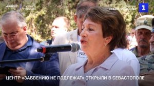 Центр «Забвению не подлежат» открыли в Севастополе