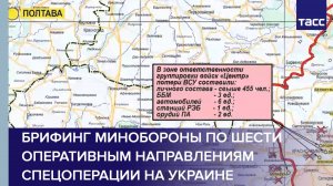 Брифинг Минобороны по шести оперативным направлениям спецоперации на Украине
