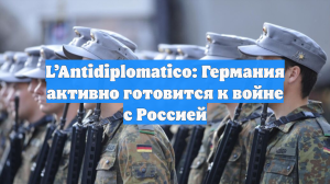 L’Antidiplomatico: Германия активно готовится к войне с Россией