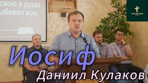 Даниил Кулаков//Иосиф