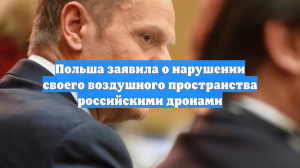 Польша заявила о нарушении своего воздушного пространства российскими дронами