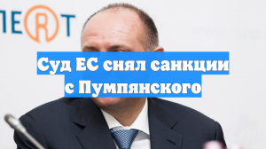 Суд ЕС снял санкции с Пумпянского