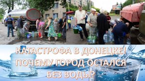 ВОРОВСТВО И КОРРУПЦИЯ ПРИВЕЛИ К ТОМУ, ЧТО ДОНБАСС СТАЛ ЖЕРТВОЙ "ВОДНОЙ БЛОКАДЫ"