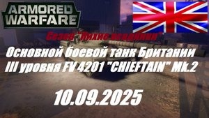 14). ARMORED WARFARE_Cезон "ЛИХИЕ ВСАДНИКИ"_10.09.2025_ ОБТ Британии III уровня Chieftain Mk.2|