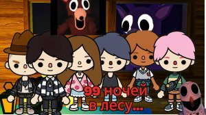 99 ночей в лесу.1 серия.