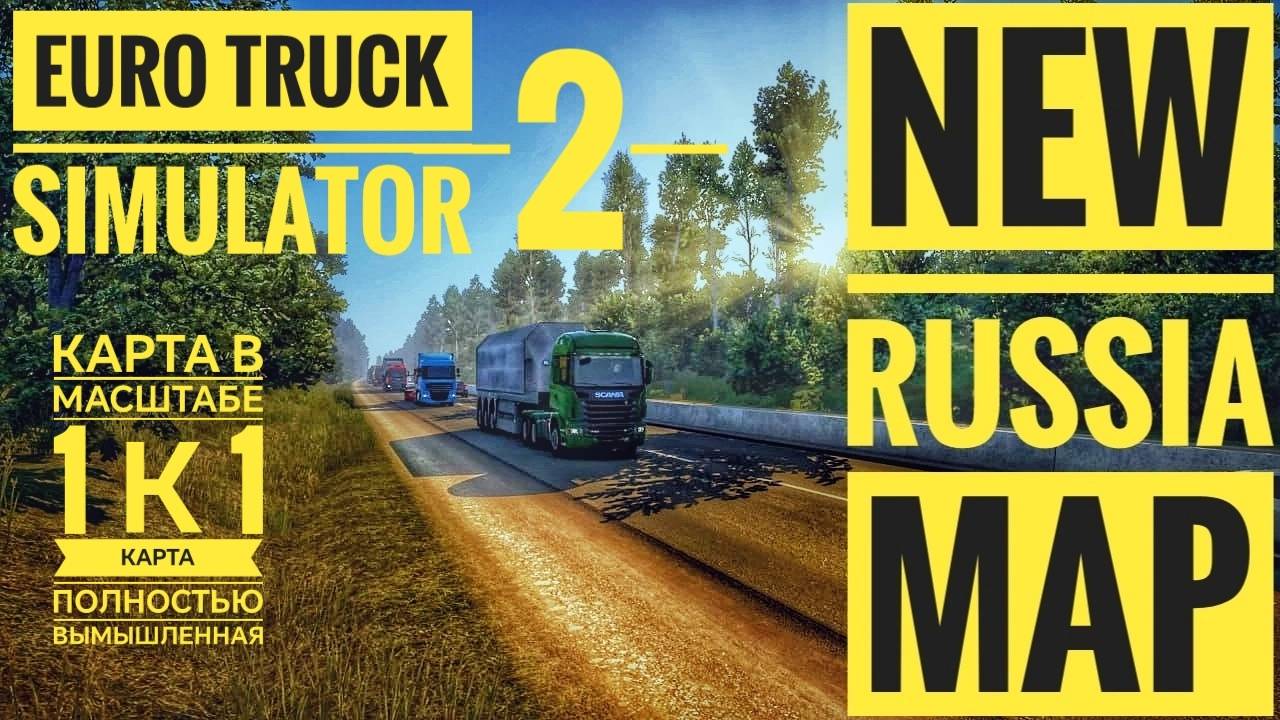 NEW RUSSIA MAP ETS 2 1.55 КАРТА СТРИМ смотреть онлайн
