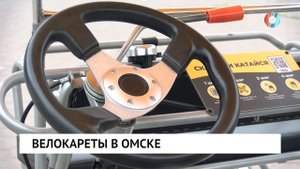 Велокареты в Омске