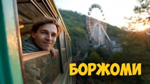 Родина Сталина и парк Боржоми | Гори → Боржоми #3