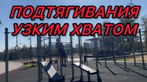 ПОДТЯГИВАНИЯ УЗКИМ ХВАТОМ