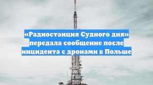 «Радиостанция Судного дня» передала сообщение после инцидента с дронами в Польше