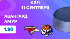 КХЛ. Авангард - Амур. Предматчевый обзор и прогноз