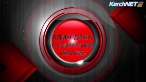 Один день с социальным рабочим