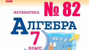 алгебра 7 класс номер 82