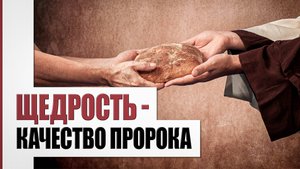 Щедрость - красота нравственности