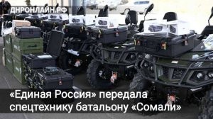 «Единая Россия» передала спецтехнику батальону «Сомали»