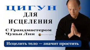Ци01-23 Исцеляемся с помощью Прощения. Чуньи Лин - Цигун Весеннего Леса