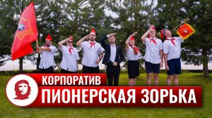 Корпоратив «Пионерская зорька» - 2025