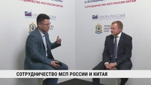 Сотрудничество МСП России и Китая / Александр Калинин