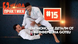 HURA - Практика 15. Jefferson Goteu делится техническими секретами