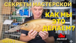Секреты мастерской: как рождается воблер от идеи до поклёвки. 1 серия