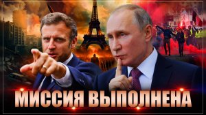 Миссия выполнена: Франция уничтожена. На очереди весь Евросоюз