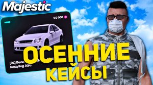 Осенние Кейсы 2024 🍁 Открытие на Majestic RP | GTA 5 RP 2025