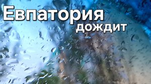 Евпатория 2025, осень
