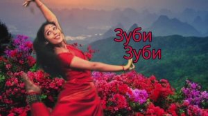 Пою Зуби Зуби Мэри Сказ На индийском