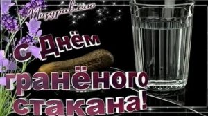 С днём гранёного стакана. Музыкальная открытка.