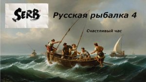 РУССКАЯ РЫБАЛКА 4 с микрофоном