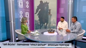 Хәйерле иртә, Республика! - 10.09.2025  "Әй-Йола" төркөмө "Урал батыр" батыр эпосын тергеҙә