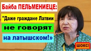 ШОКС! Байба ПЕЛЬМЕНИЕЦЕ: "Даже граждане Латвии  не говорят на латышском языке!»