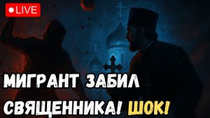 ВАНДАЛ В ПОДМОСКОВЬЕ: МИГРАНТ ОСКВЕРНИЛ ХРАМ И Напал На Священника