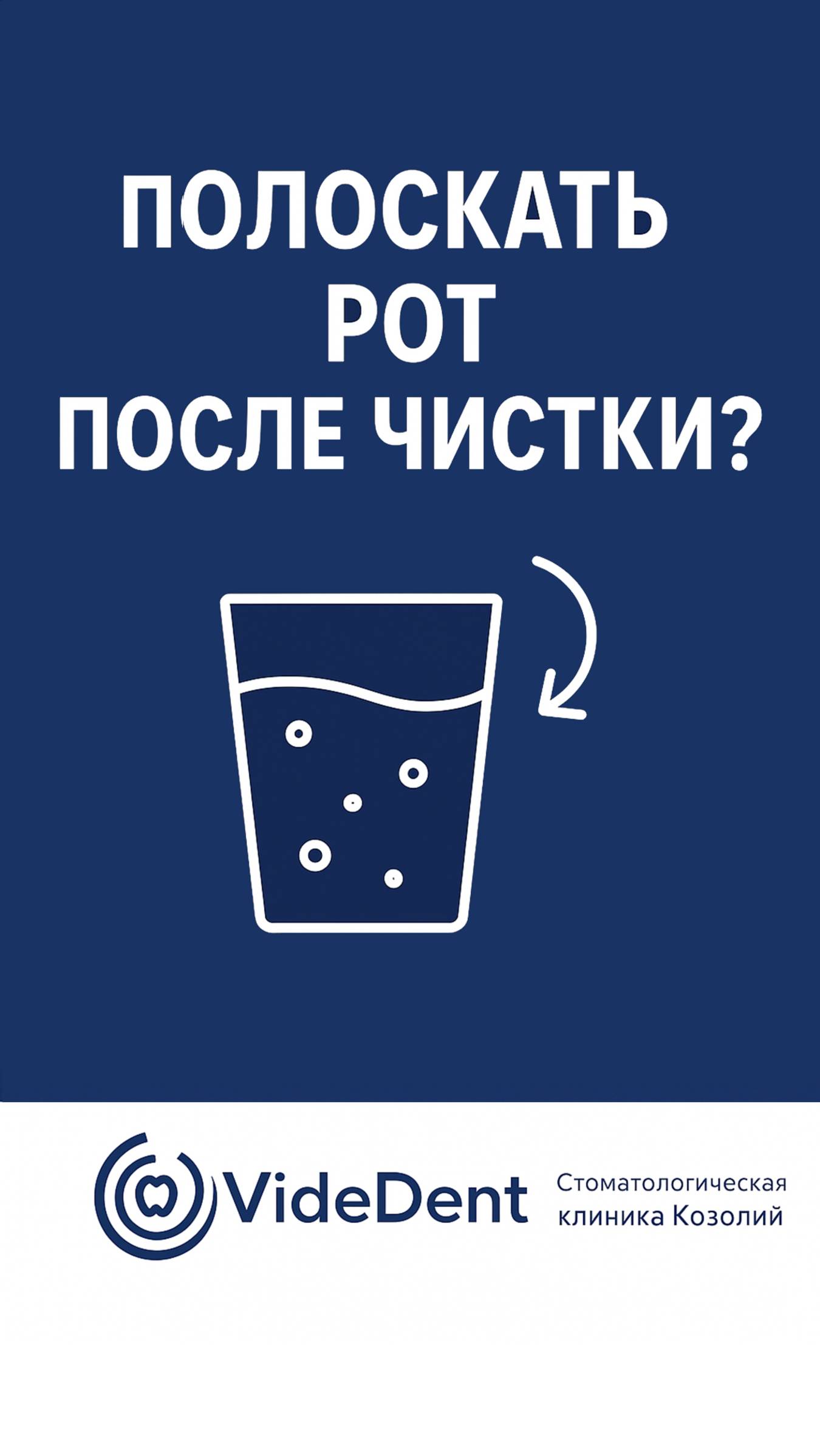 Полоскать рот после чистки? Ошибка, которую делают многие! #стоматология #зубы #здоровье #лайфхак