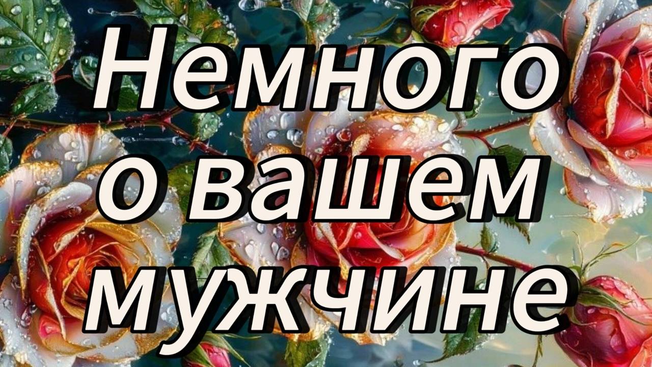 Немного о вашем мужчине.