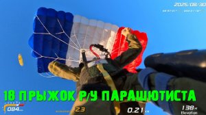 18 прыжок Радиоуправляемого парашютиста