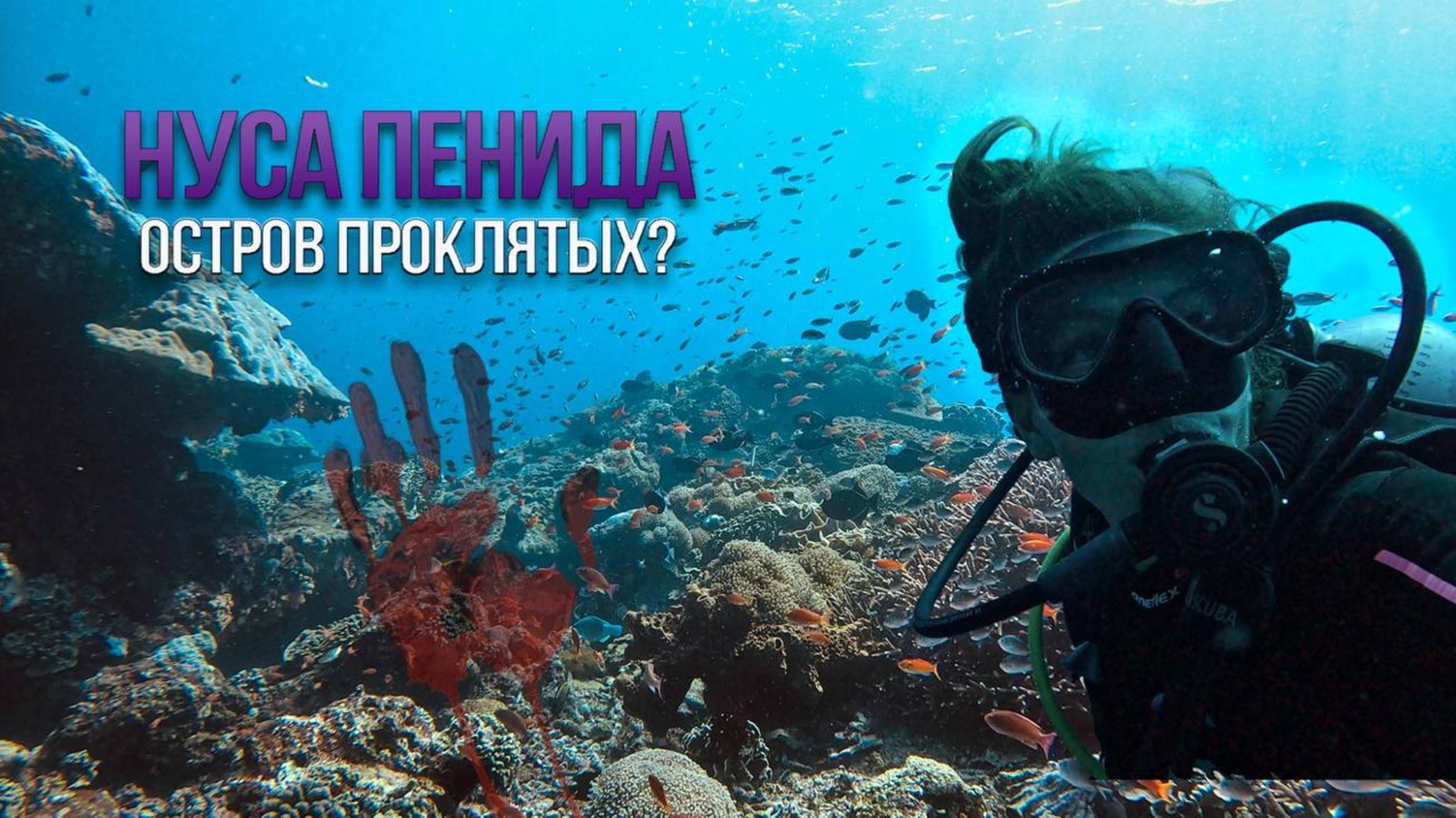 Почему балийцы боятся Нуса Пениду? 🌊 Остров изгнанников и духов Бали