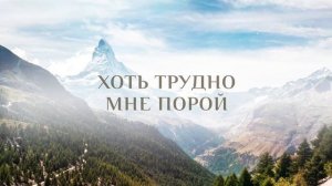 218. Я странник на земле