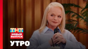 Утро ТНТ, 10 сентября 2025. Гость программы — Лариса Долина