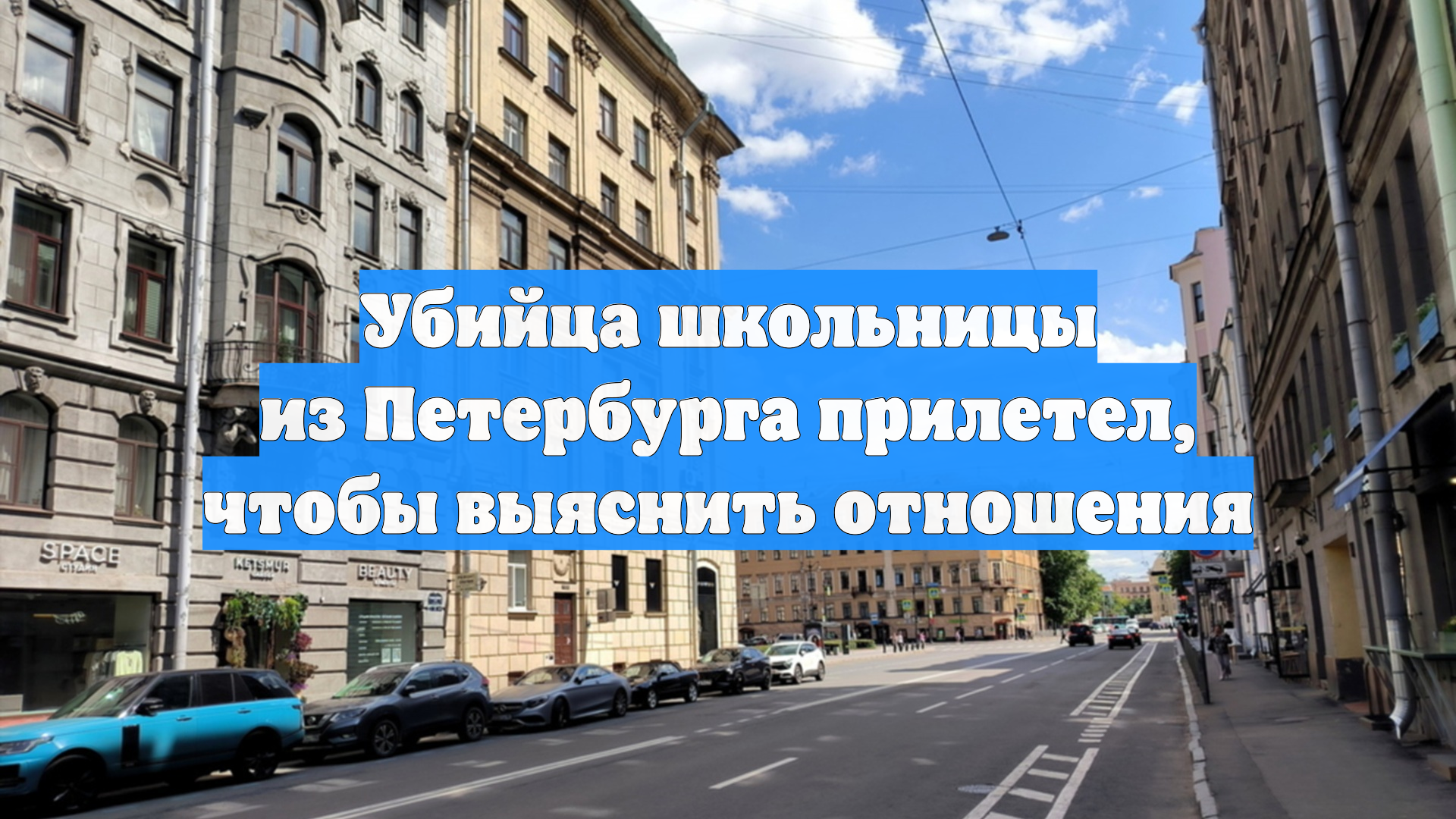 Убийца школьницы из Петербурга прилетел, чтобы выяснить отношения