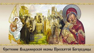 Сретение Владимирской иконы Пресвятой Богородицы