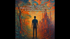 Новые левые: революция, поражение и возрождение