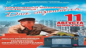г.Коряжма | Торжественное мероприятие, посвященное «ДНЮ СТРОИТЕЛЯ» | 11.08.2024 год