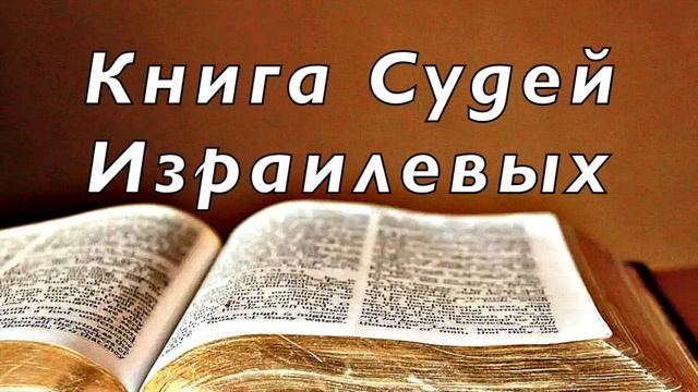 Книга Судей Израилевых  __ Аудио Библия. Без музыки