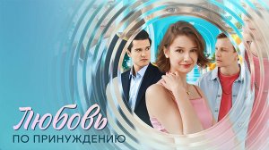 Любовь по принуждению 1-4 серия сериал мелодрама премьера Домашний 2025
